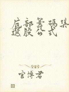 底部筹码集中度选股公式