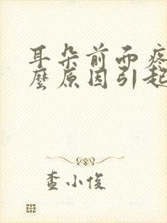 耳朵前面疼是什么原因引起的