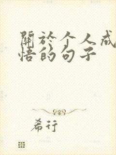 关于个人成长感悟的句子