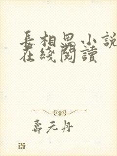 长相思小说原著在线阅读