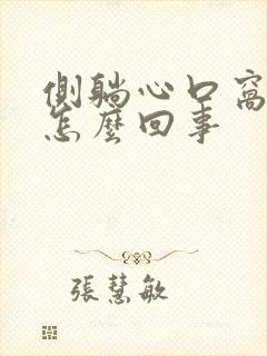 侧躺心口窝疼是怎么回事