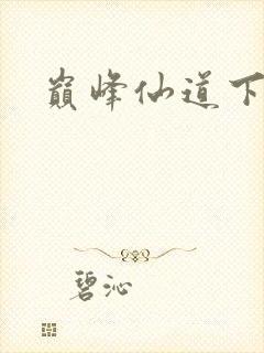 巅峰仙道下载