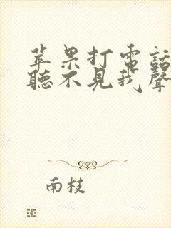 苹果打电话对方听不见我声音