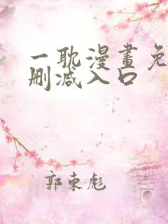 一耽漫画免费无删减入口