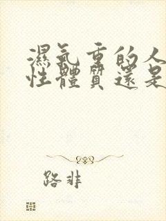 湿气重的人是酸性体质还是碱性体质