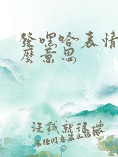 发嘿哈表情是什么意思