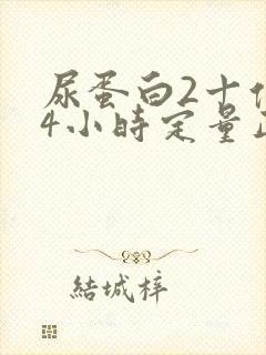 尿蛋白2十但24小时定量正常