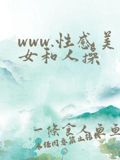www.性感美女和人操