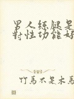 男人练腿是不是对性功能好