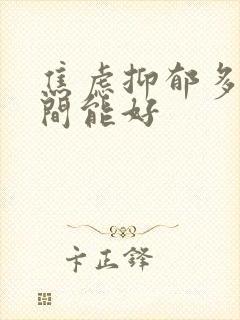 焦虑抑郁多长时间能好