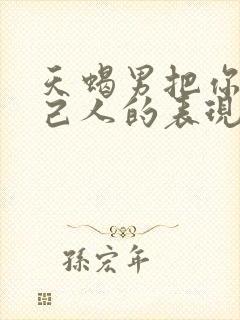 天蝎男把你当自己人的表现