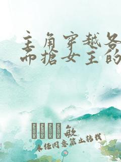 主角穿越各个位面抢女主的小说