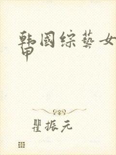 韩国综艺女团卸甲