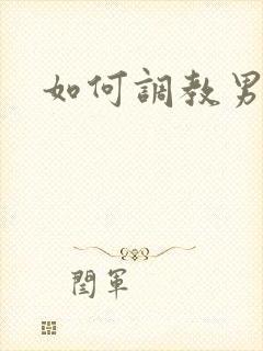 如何调教男狗奴