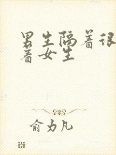 男生隔着很远盯着女生