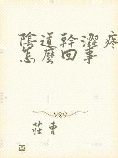 阴道干涩疼痛是怎么回事