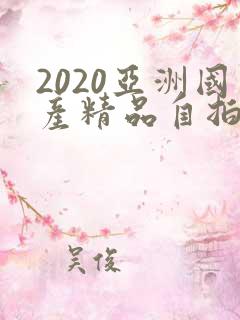 2020亚洲国产精品自拍偷拍