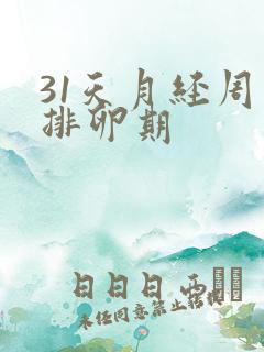 31天月经周期排卵期