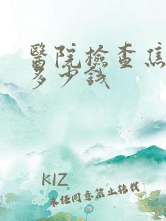 医院检查焦虑要多少钱