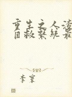 重生之人渣反派自救系统最新章节列表