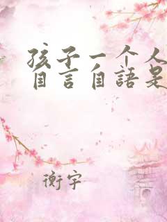 孩子一个人喜欢自言自语是怎么回事