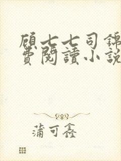 顾七七司锦言免费阅读小说