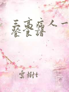 三高病人一日三餐食谱