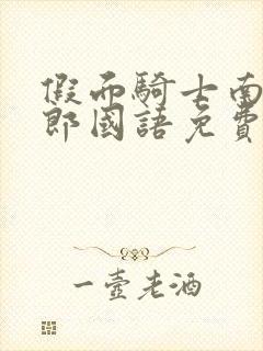 假面骑士南光太郎国语免费观看