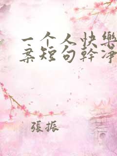 一个人快乐的文案短句干净治愈