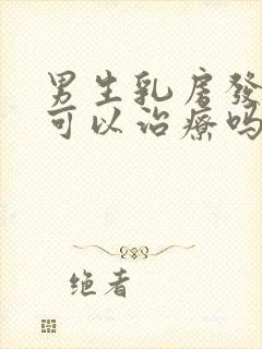 男生乳房发育症可以治疗吗