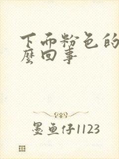 下面粉色的血怎么回事