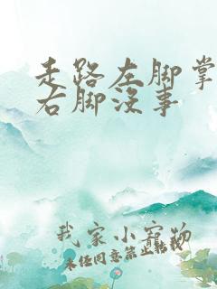 走路左脚掌疼 右脚没事