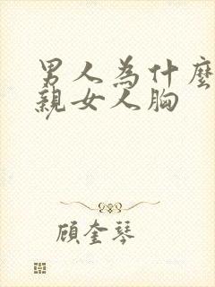 男人为什么喜欢亲女人胸