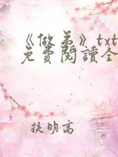 《做弟》txt免费阅读全文