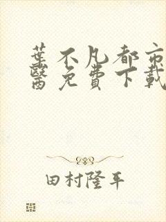 叶不凡都市古仙医免费下载