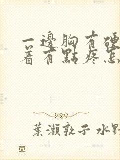 一边胸有硬块按着有点疼怎么回事