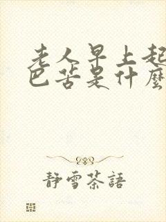 老人早上起床嘴巴苦是什么原因