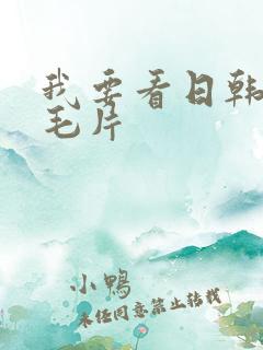 我要看日韩av毛片