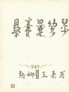 贝赛思幼儿园的学费是多少