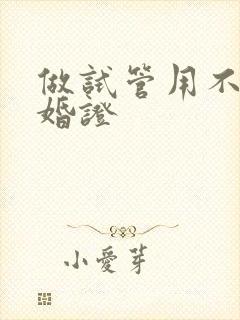 做试管用不用结婚证