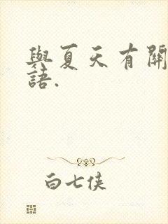 与夏天有关的谚语.