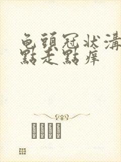 龟头冠状沟有红点走点痒