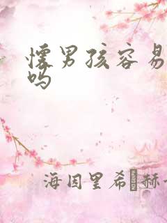 怀男孩容易上火吗