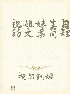 祝姐妹生日快乐的文案简短