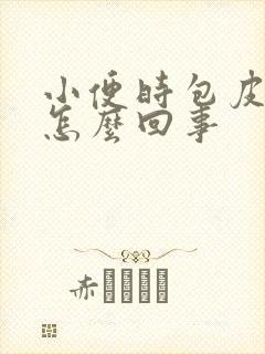 小便时包皮刺痛怎么回事