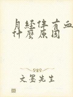 月经伴有血块是什么原因