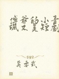 傅爷的小青梅又飒又美短剧大结局