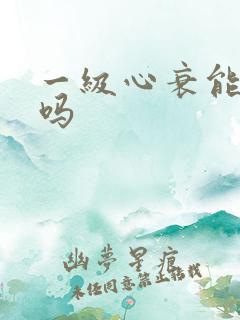 一级心衰能恢复吗