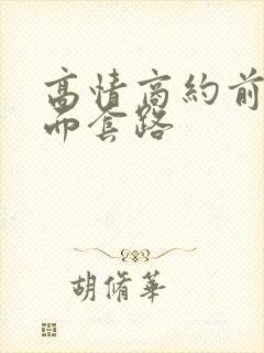 高情商约前任见面套路