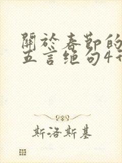 关于春节的古诗五言绝句4行